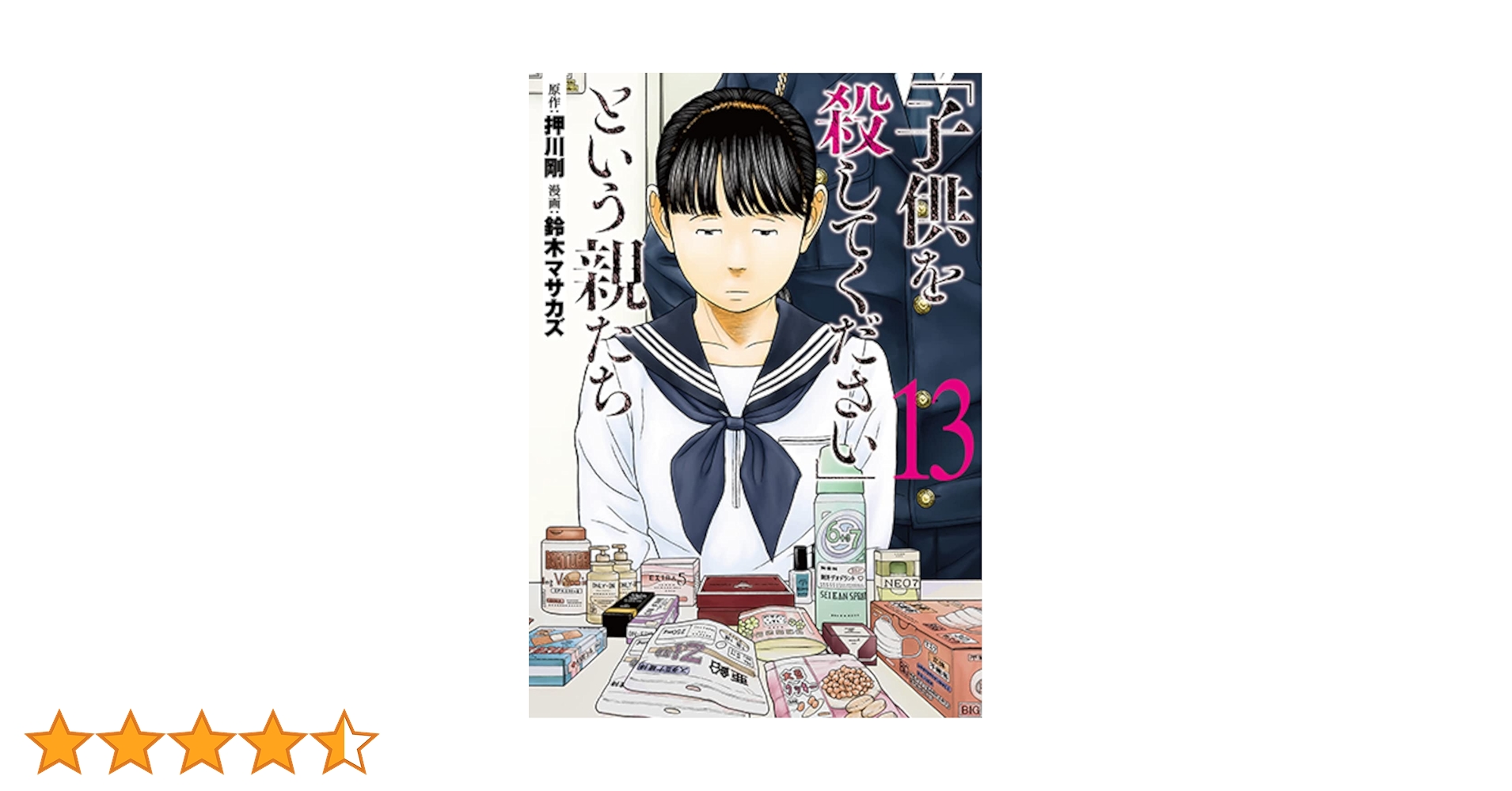 Amazon.co.jp: 「子供を殺してください」という親たち 13 (バンチ Amazon.co.jp: 「子供を殺してください」という親たち 13 (バンチ